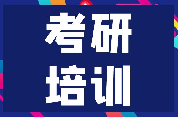 長沙考研培訓(xùn)